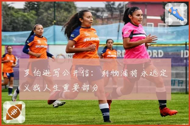 罗伯逊写公开信:利物浦将永远定义我人生重要部分