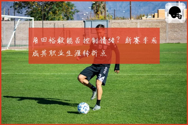 角田裕毅能否控制情绪？新赛季或成其职业生涯转折点