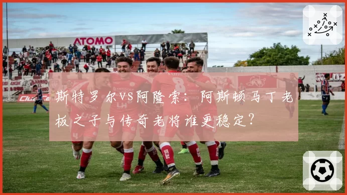 斯特罗尔vs阿隆索：阿斯顿马丁老板之子与传奇老将谁更稳定？