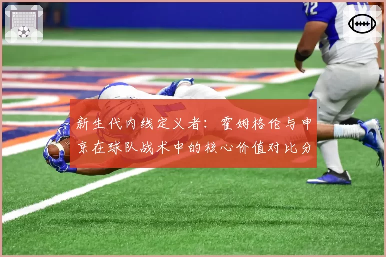 新生代内线定义者：霍姆格伦与申京在球队战术中的核心价值对比分析
