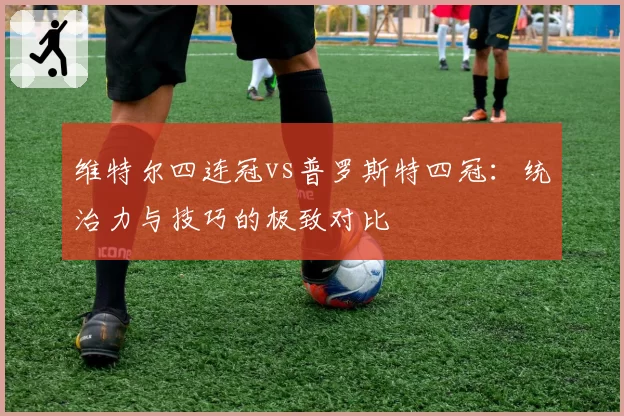 维特尔四连冠vs普罗斯特四冠:统治力与技巧的极致对比