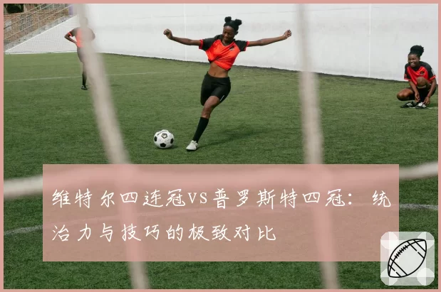 维特尔四连冠vs普罗斯特四冠:统治力与技巧的极致对比